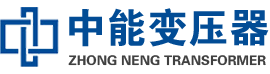 永福油浸式变压器,永福变压器生产厂家_永福中能变压器厂家欢迎您